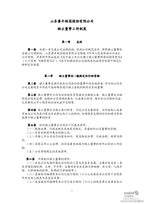 鲁丰股份：独立董事工作制度(2010年9月) 2010-09-10
