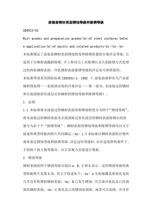 涂装前钢材表面锈蚀等级和除锈等级