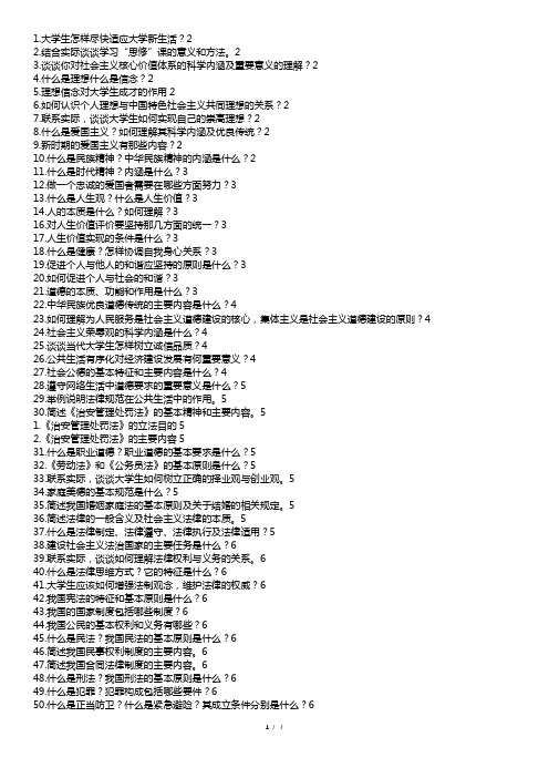 大一思修期末考试试题及答案