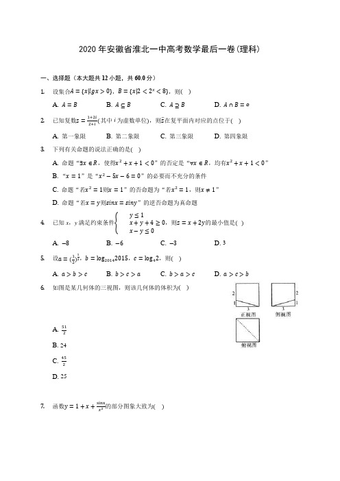 2020年安徽省淮北一中高考数学最后一卷(理科) (解析版)