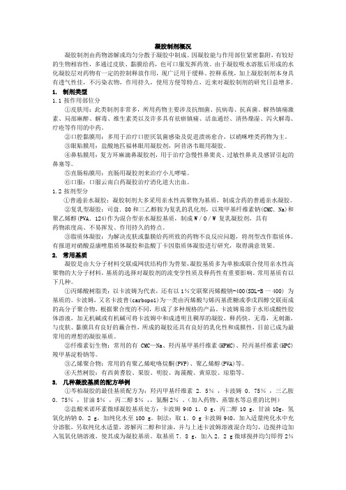 凝胶制剂及总结