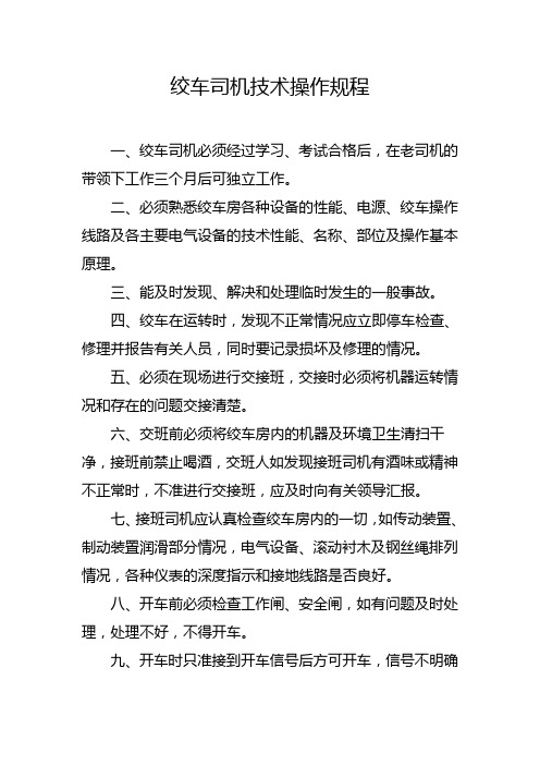 绞车司机技术操作规程