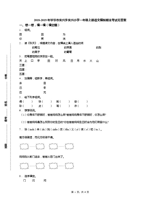 2018-2019年毕节市实兴乡实兴小学一年级上册语文模拟期末考试无答案