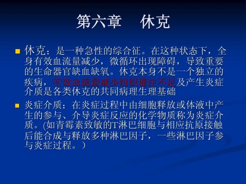 第六章     休克