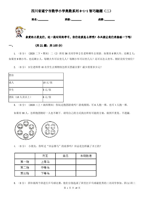 四川省遂宁市数学小学奥数系列8-1-1智巧趣题(二)