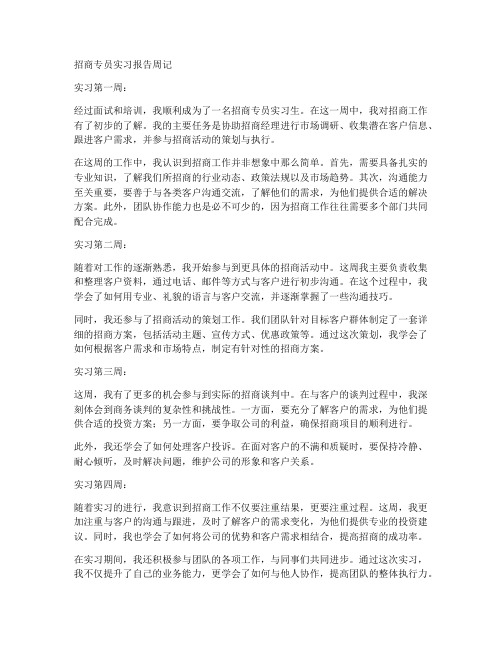 招商专员实习报告周记
