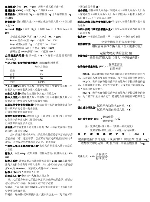 营养师技能计算题及公式总结