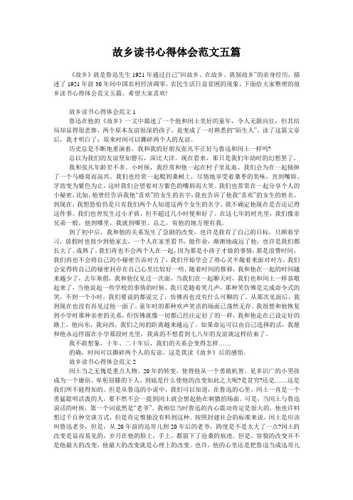 故乡读书心得体会范文五篇