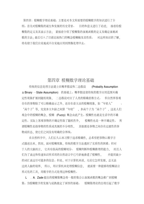 模糊数学理论基础