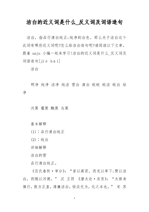 洁白的近义词是什么_反义词及词语造句