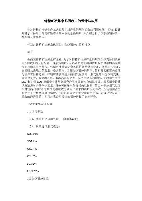 锌精矿冶炼余热回收中的设计与应用