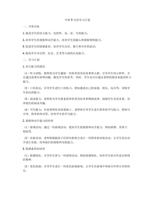 中班9月份学习计划