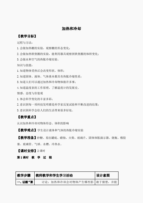 苏教小学科学四上《2.3.加热和冷却》word教案(1)