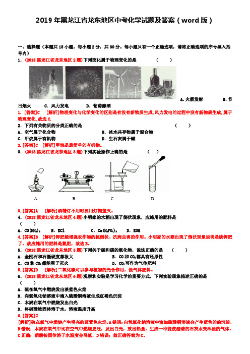 2019年黑龙江省龙东地区中考化学试题及答案(word版)