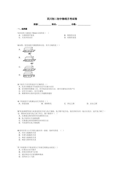 四川初二初中物理月考试卷带答案解析
