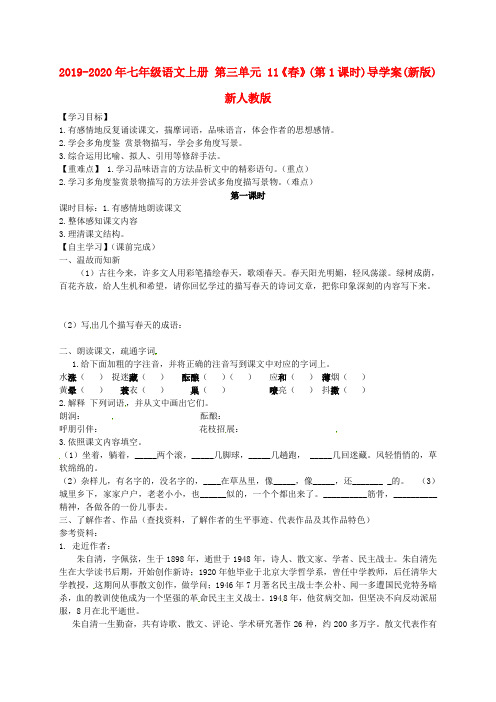 2019-2020年七年级语文上册 第三单元 11《春》(第1课时)导学案(新版)新人教版