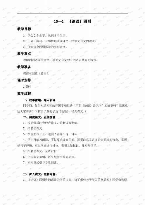 长春小学语文五年级下册《10.1《论语》四则》word教案 (2)