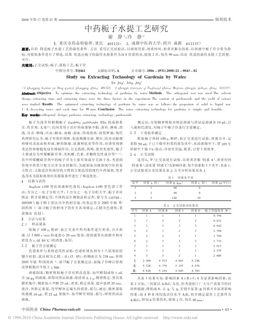 中药栀子水提工艺研究