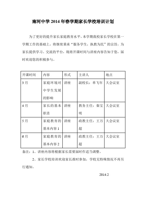 南河中学2013年春学期家长学校培训计划