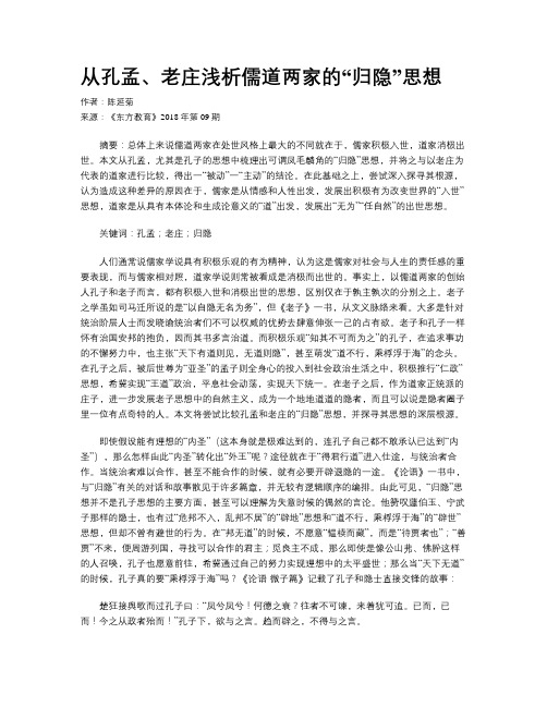 从孔孟、老庄浅析儒道两家的“归隐”思想