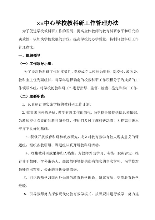 教科研工作管理办法