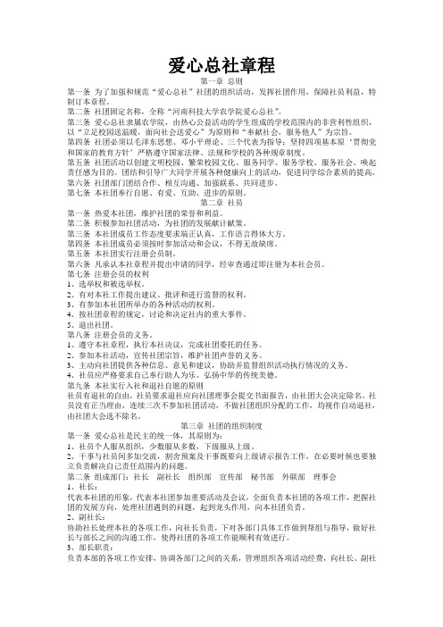 爱心总社章程