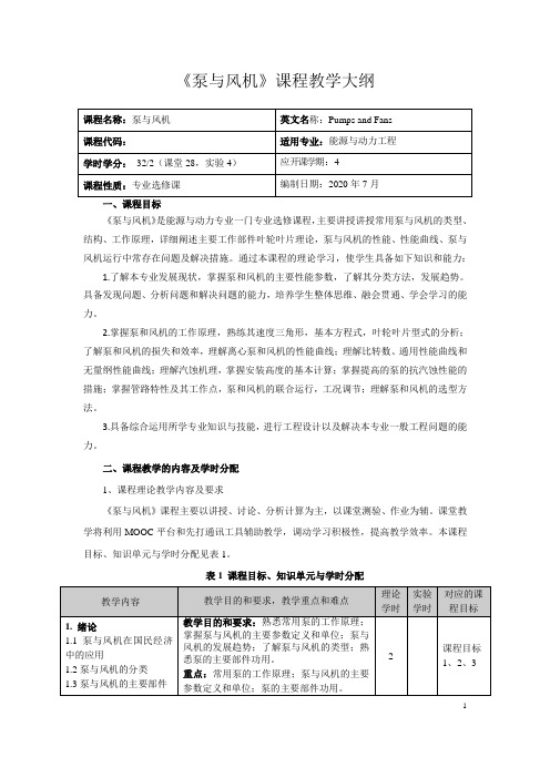 《泵与风机》课程教学大纲