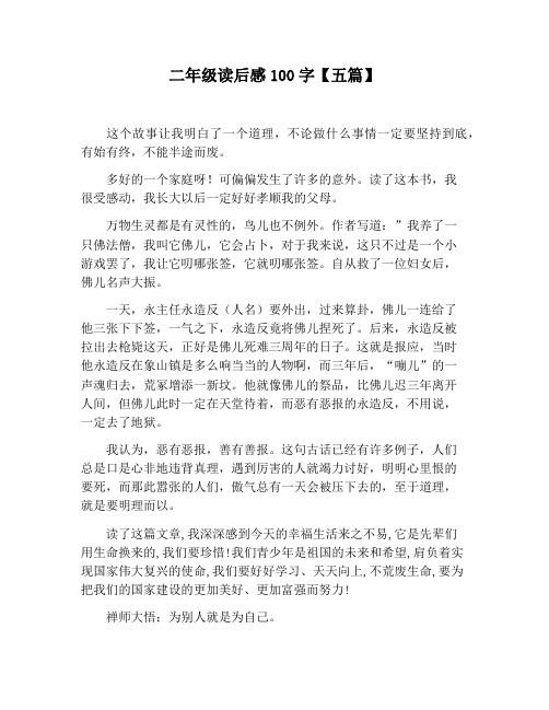 【小学生作文】二年级读后感100字【五篇】