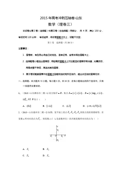 2015年高考冲刺压轴山东卷数学(理卷三)(附答案解析)