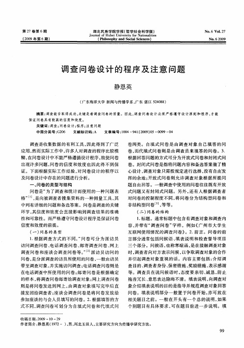 调查问卷设计的程序及注意问题
