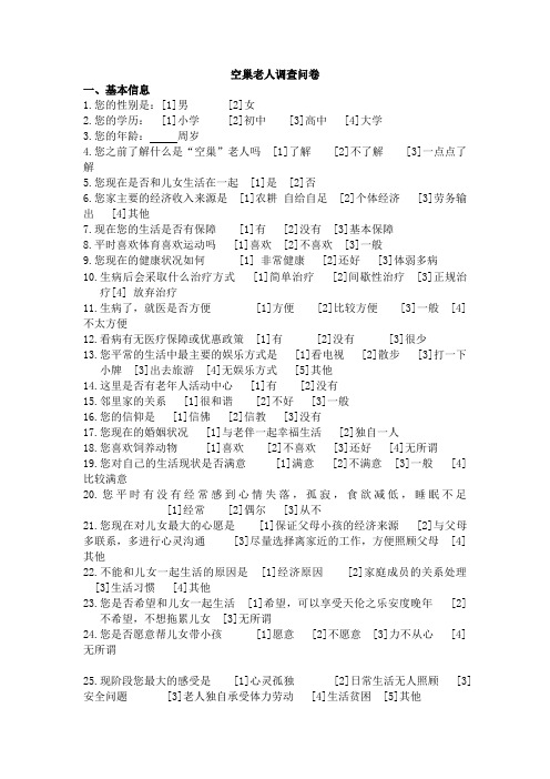 空巢老人调查问卷