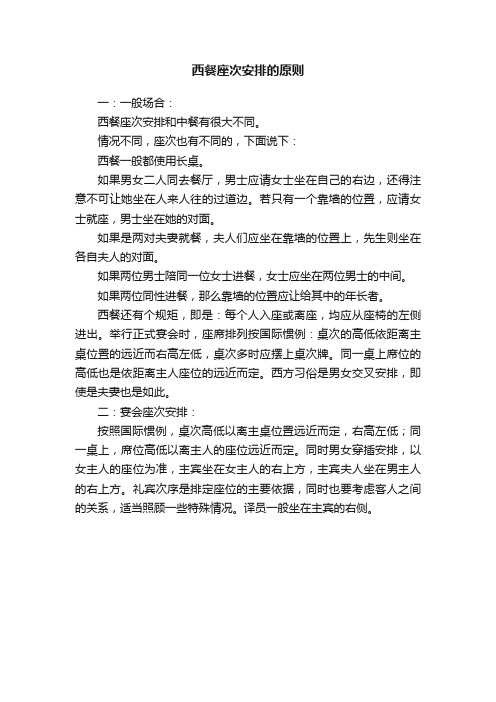 西餐座次安排的原则