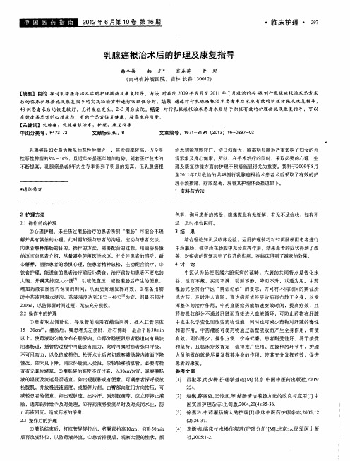 乳腺癌根治术后的护理及康复指导