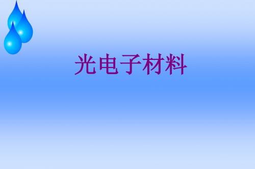 光电子材料激光及光纤