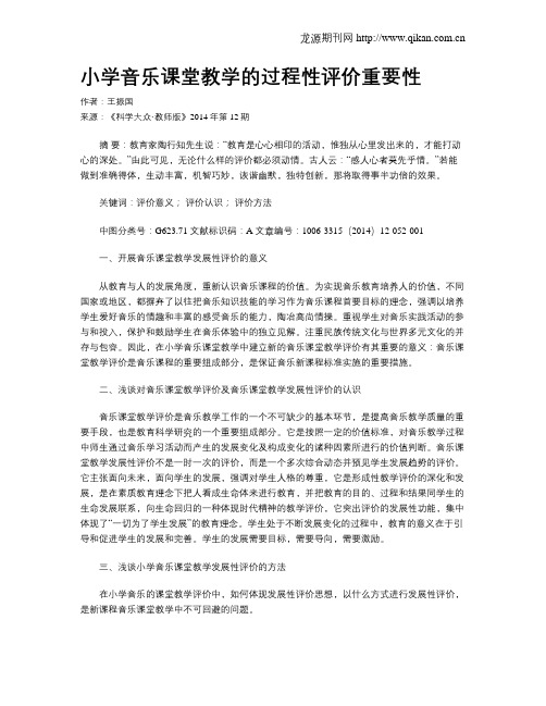 小学音乐课堂教学的过程性评价重要性