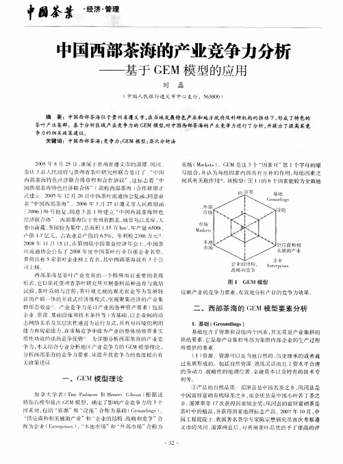 中国西部茶海的产业竞争力分析——基于GEM模型的应用