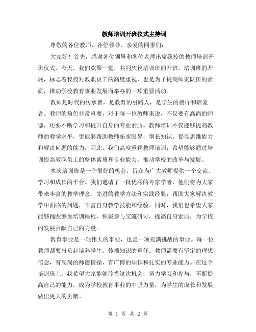 教师培训开班仪式主持词