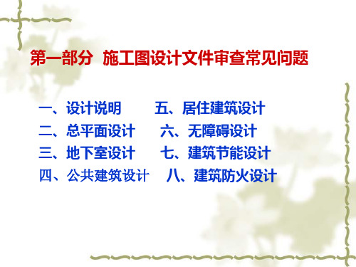 施工图设计文件审查常见问题