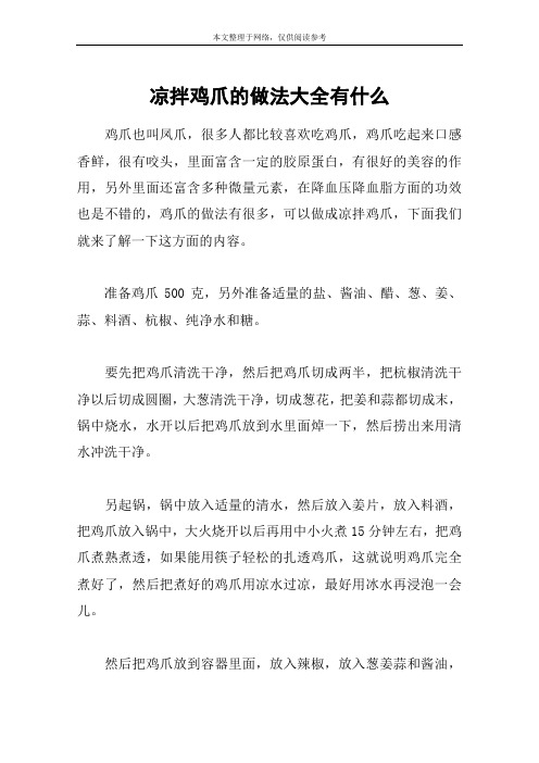 凉拌鸡爪的做法大全有什么