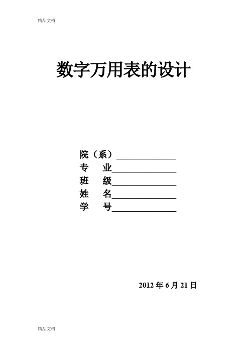 (整理)万用表的课程设计.