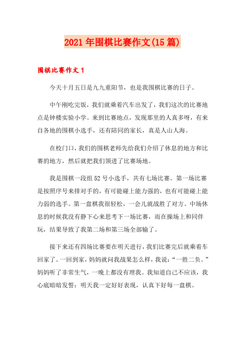 2021年围棋比赛作文(15篇)