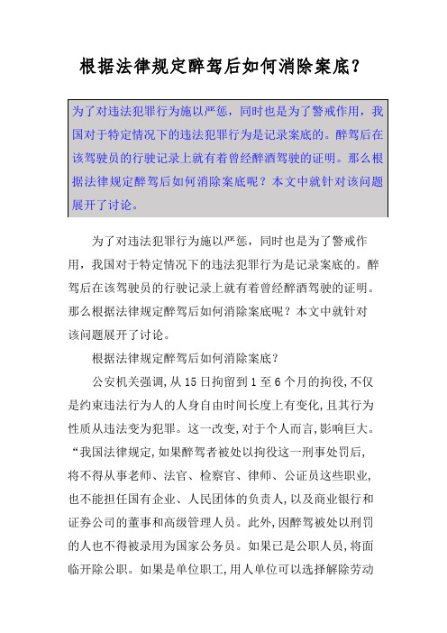 根据法律规定醉驾后如何消除案底？