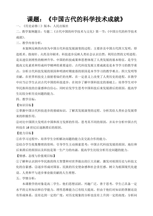 古代中国科技成就教学设计教案