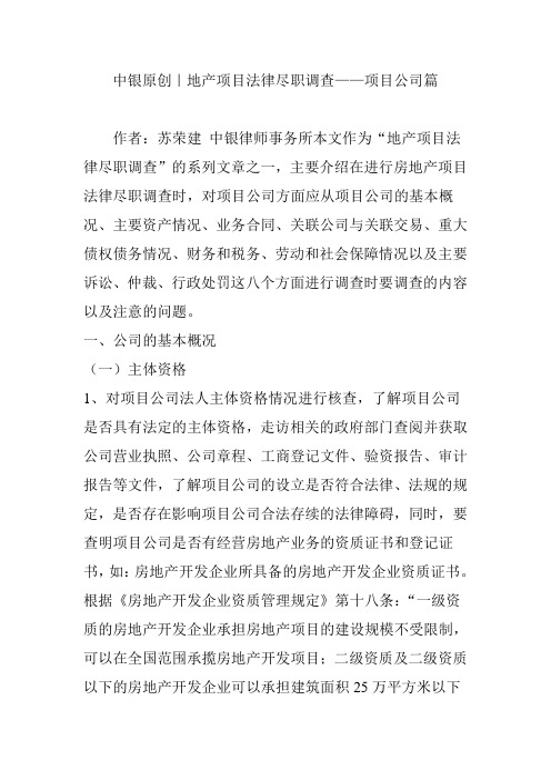 中银原创｜地产项目法律尽职调查——项目公司篇
