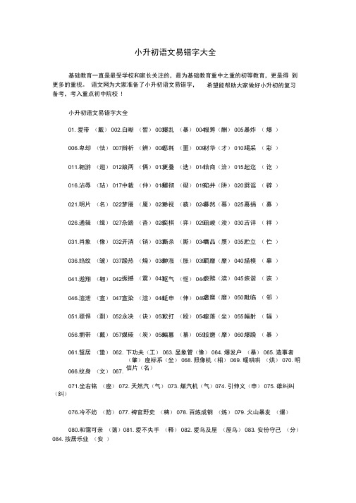 小升初语文易错字大全