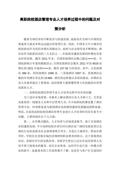高职院校酒店管理专业人才培养过程中的问题及对策分析