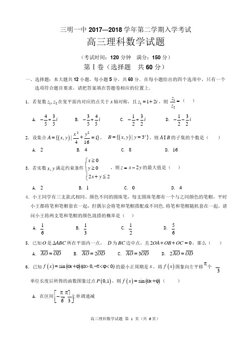 2018届福建省三明市第一中学高三下学期开学考试数学(理)试题
