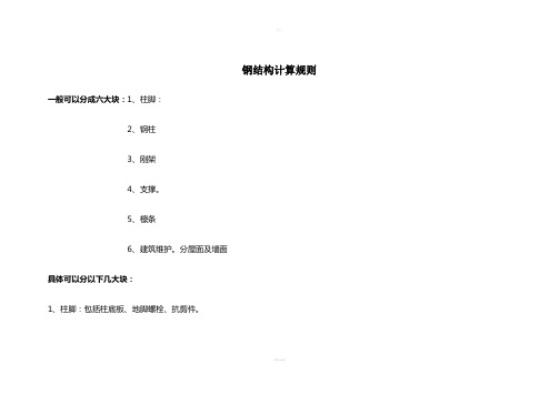 钢结构计算规则(1)