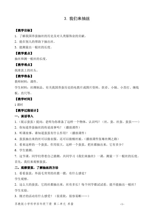苏教版小学科学四年级下册《我们来抽丝》优秀教案