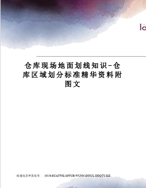仓库现场地面划线知识-仓库区域划分标准精华资料附图文